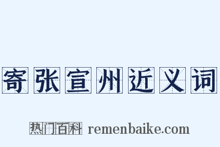 寄张宣州近义词是什么意思的图片